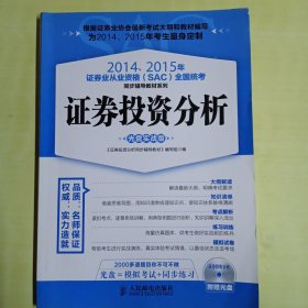 2014、2015年证券业从业资格全国统考同步辅导教材系列 证券投资分析 