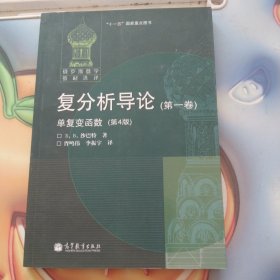 俄罗斯数学教材选译·复分析导论（第1卷）：单复变函数（第4版）