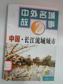 中外名城故事 中国·长江流域城市（2）