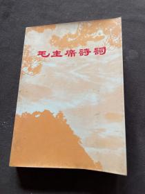 毛主席诗词（注释）（1968年出版 林题词 、毛主席诗词手迹照片等插图大量毛林合影等 内容完整自然旧）