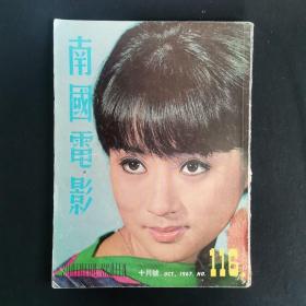 早期香港电影杂志画报《南国电影》第116期 封面：秦萍 彩页 何莉莉 舒佩佩 李菁 郑佩佩 于倩 邢慧 陈依龄 七侠五义 金霏