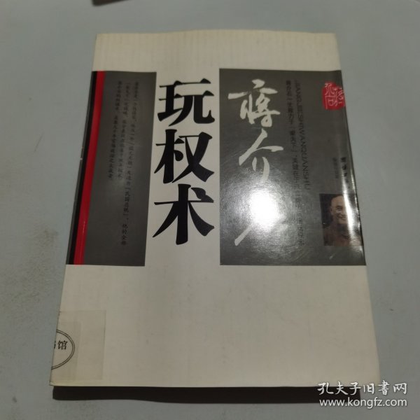 蒋介石玩权术：蒋介石的权谋术是集几千年官场政治之大成者