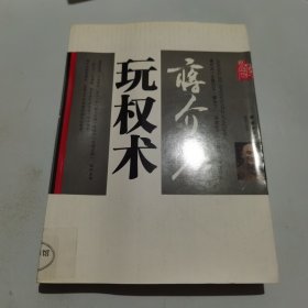 蒋介石玩权术：蒋介石的权谋术是集几千年官场政治之大成者