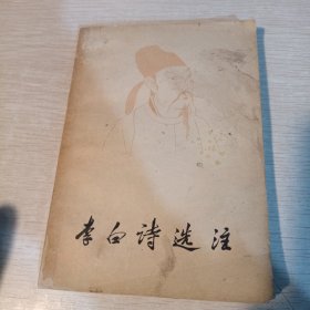 李白诗选注