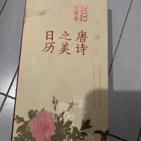 唐诗之美日历（2022·人间烟火）