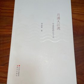月涌大江流 : 历史深处的江右士风