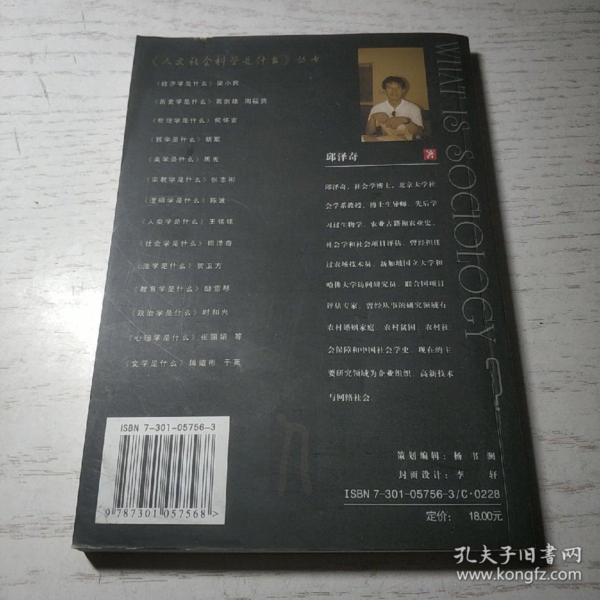 社会学是什么