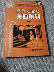 产品分销渠道策划——企业营销卖点丛书