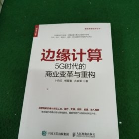 边缘计算5G时代的商业变革与重构