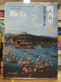 西西里史：从希腊人到黑手党