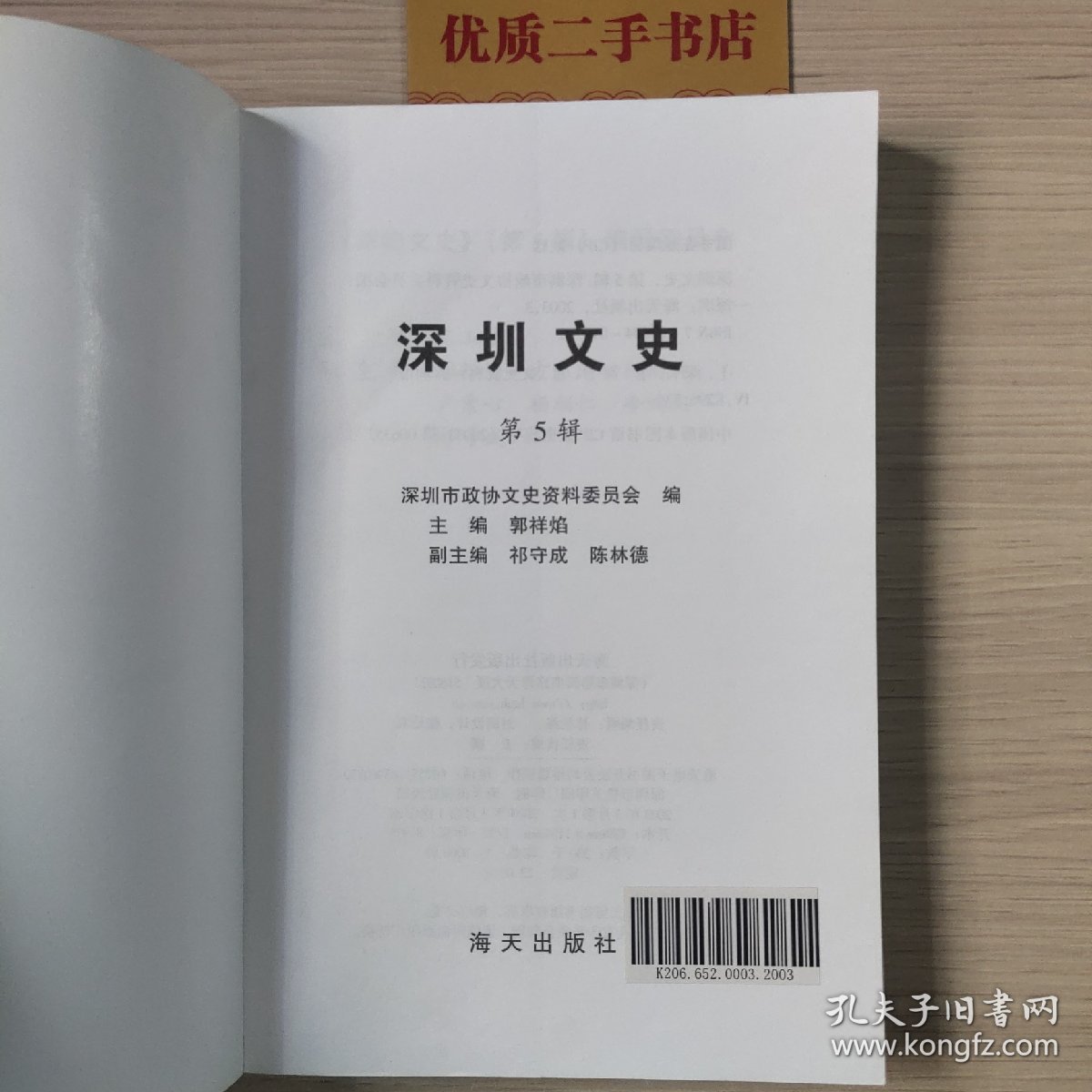 深圳文史.第5辑
