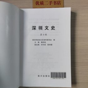 深圳文史.第5辑