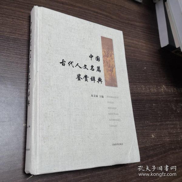 中国古代人文名篇鉴赏辞典