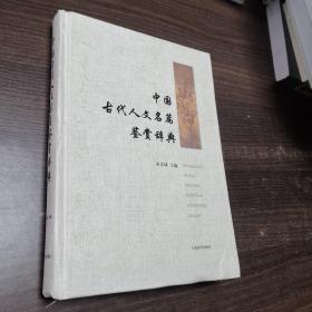 中国古代人文名篇鉴赏辞典