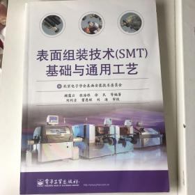 表面组装技术（SMT）基础与通用工艺