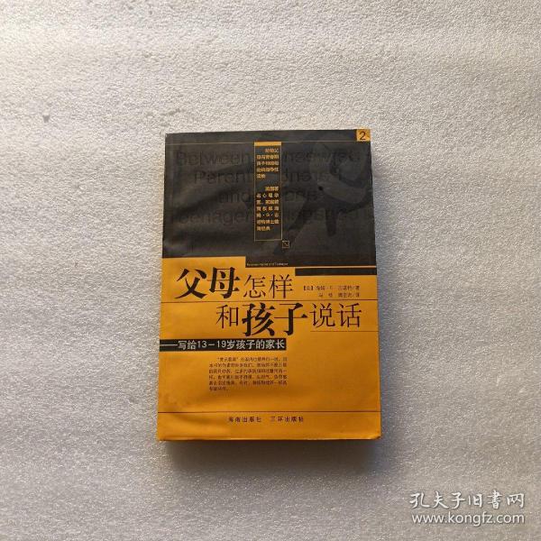 父母怎样和孩子说话：写给13-19岁孩子的家长