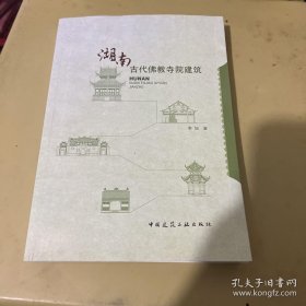 湖南古代佛教寺院建筑