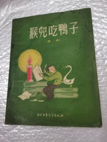 猴儿吃鸭子，详情看图片