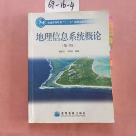 地理信息系统概论（第3版）