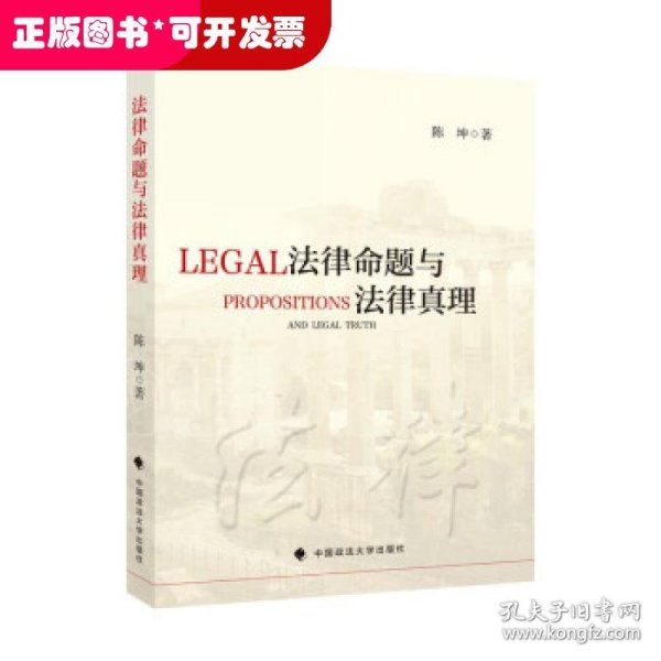 法律命题与法律真理陈坤法律社科哲学专著法律规则中国政法大学出版社