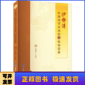 沙静涛肛肠病学术经验与临证实录