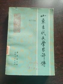 山东古代文学家评传（上）