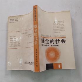 健全的社会（8品小32开封底有污渍1988年1版1印21450册375页22万字现代文化学术丛书1-2）55423