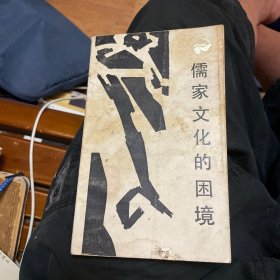 儒家文化的困境--中国近代士大夫与西方挑战 （走向未来丛书）