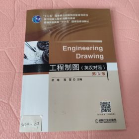 工程制图（英汉双语对照）第3版
