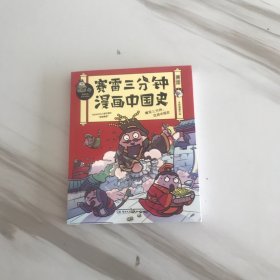 赛雷三分钟漫画中国史：签名版“中小学生超喜爱的课外历史读物”