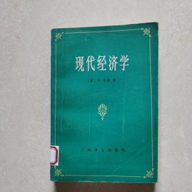 现代经济学