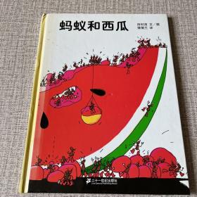 蚂蚁和西瓜：蒲蒲兰绘本馆