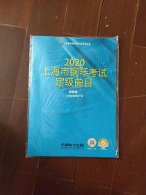 上海市钢琴考试定级曲目 2020 演奏级 有光盘.