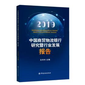 保正版！(2019)中国商贸物流银行研究暨行业发展报告9787522002477中国金融出版社王天宇 主编