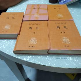 中华经典名著，全本全注全译丛书，礼记〈上下）十周礼〈上下）十仪礼，共五本合售，内页干净