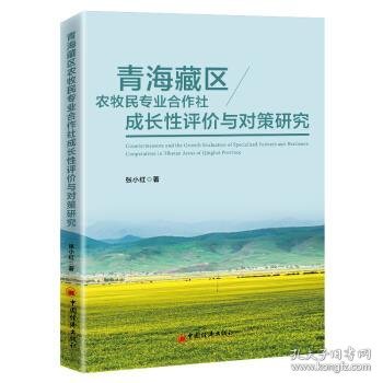 青海藏区农牧民专业合作社成长性评价与对策研究