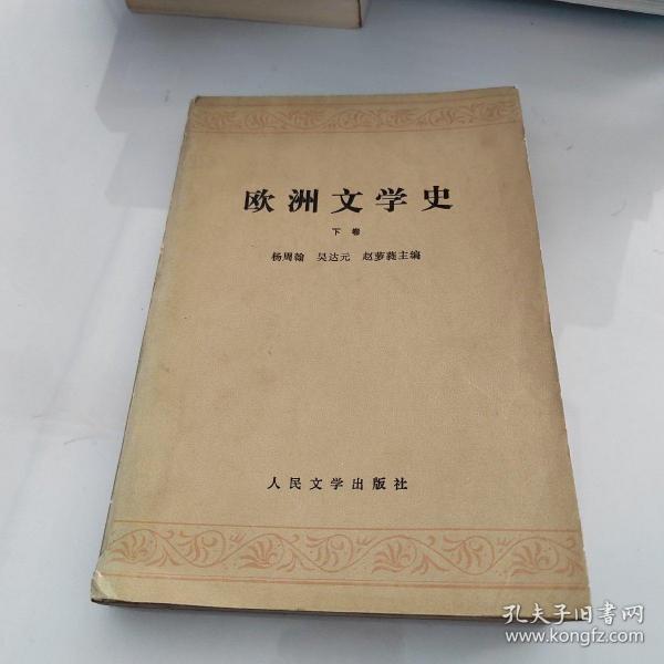 欧洲文学史(上)