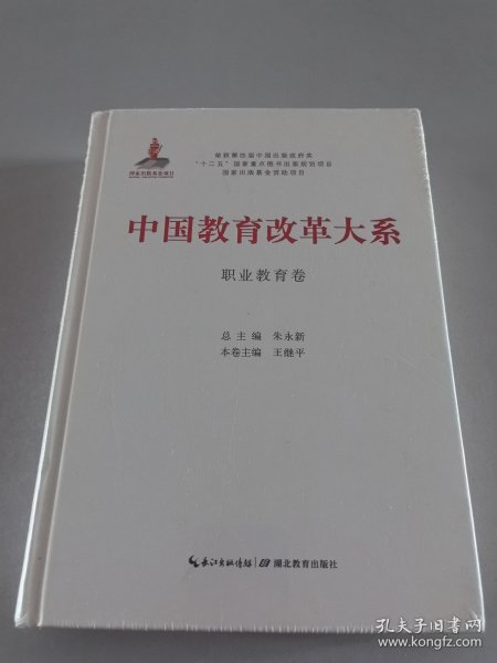 中国教育改革大系：职业教育卷 （精装）