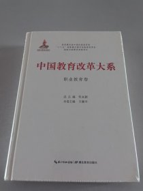 中国教育改革大系：职业教育卷 （精装）