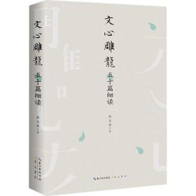 文心雕龙五十篇细读 中国古典小说、诗词 游志诚 新华正版