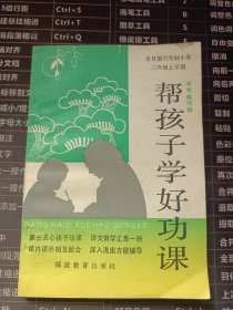 全日制六年制小学三年级上学期 帮孩子学好功课