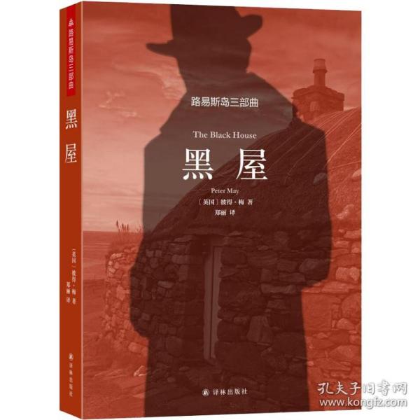 黑屋(英)彼得·梅(Peter May)江苏译林出版社有限公司