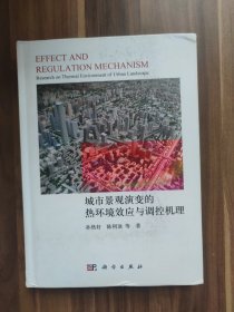 城市景观演变的热环境效应与调控机理