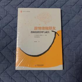 跟情绪做朋友：教师情绪管理与成长 大夏书系