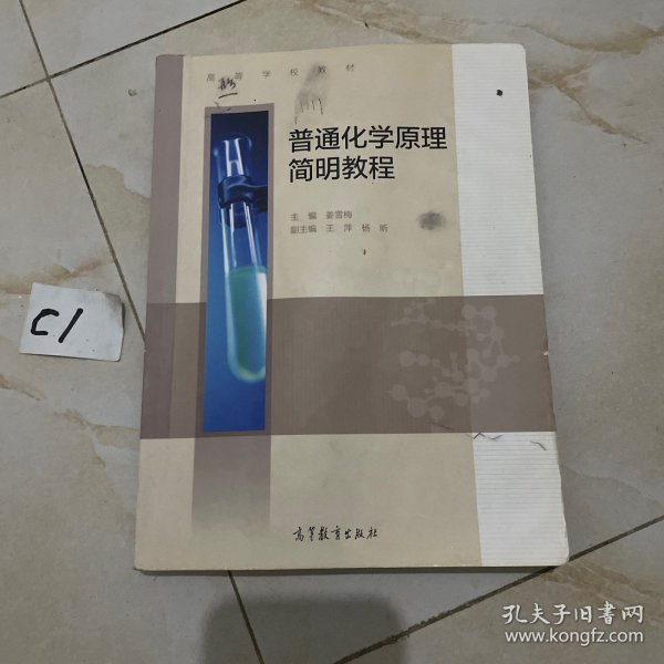 普通化学原理简明教程/高等学校教材