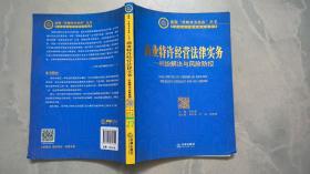 商业特许经营法律实务：纠纷解决与风险防控