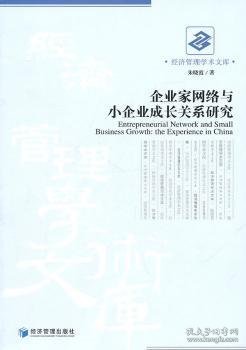 企业家网络与小企业成长关系研究