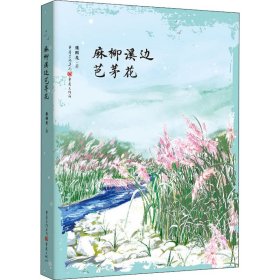 麻柳溪边芭茅花【正版新书】