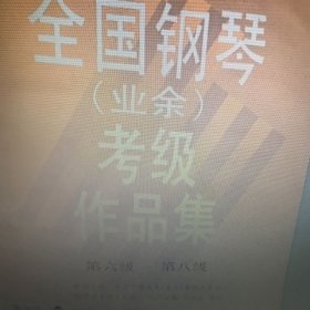 全国钢琴(业余)考级作品集[试行]（第六级-第八级）