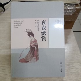 考古与文明丛书——衮衣绣裳：中国古代服饰